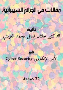 مقالات في الجرائم السيبرانية