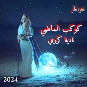 كوكب الماضي