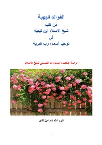 Gorgeous Benefits From The Books Of Sheikh Al-islam Ibn Taymiyyah In The Unification Of The Names Of The Lord Of The Wilderness