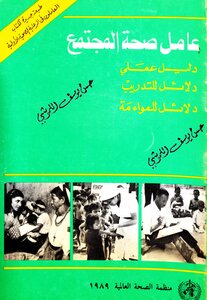 عامل صحة المجتمع: دليل عملي، دلائل للتدريب، دلائل للمواءمة