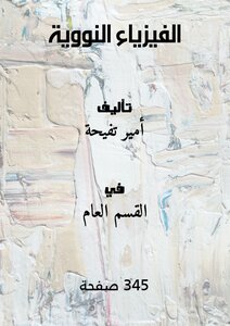 الفيزياء النووية