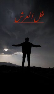 ظل العرش