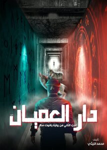 دار العميان