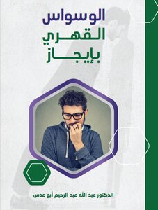 الوسواس القهري بايجاز
