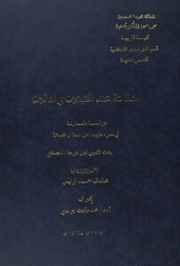 الشفاعة عند المثبتين والنافين دراسة مقارنة في ضوء عقيدة أهل السنة والجماعة