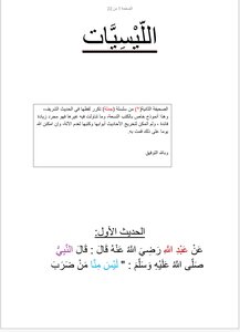 اللَّيْسِيًّات ما جاء في الكتب التسعة من لفظ (ليس منا)