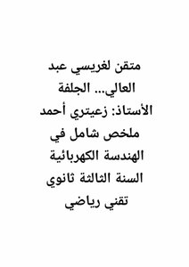 متقن لغريسي عبد العالي... ملخص شامل في الهندسة الكهربائية  السنة الثالثة ثانوي تقني رياضي