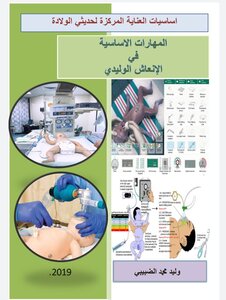 المهارات الأساسية في الانعاش الوليدي