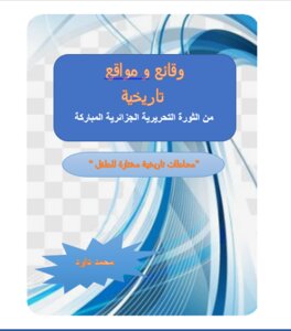 Facts And Sites Of The Blessed Algerian Liberation Revolution.