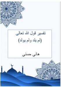 رسالة في قوله تعالى ( لم يلد ولم يولد )