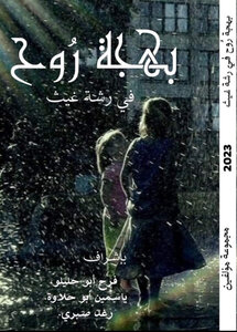 بهجة رُوح في رشة غيث