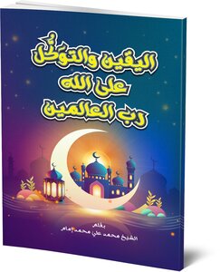 Certainty And Trust In God, Lord Of The Worlds, Authored By Sheikh / Muhammad Ali Muhammad Imam