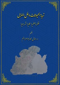 تربية الحيوانات داخل المنزل : نظرة علمية عملية شرعية