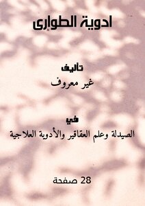 ادوية الطوارى