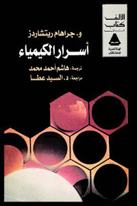 أسرار علم الكيمياء.