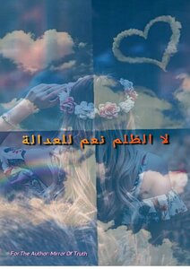 لا للظلم نعم للعدالة