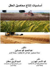 أساسيات إنتاج محاصيل الحقل