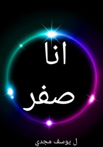 انا صفر