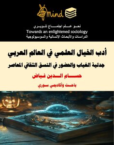 أدب الخيال العلمي في العالم العربي: جدلية الغياب والحضور في النسق الثقافي المعاصر