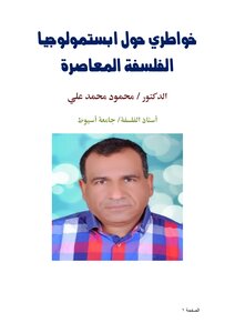 خواطري حول ابستمولوجيا الفلسفة المعاصرة