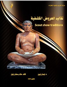 تقاليد العروض الكشفية -  Scout Show Traditions