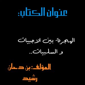 الهجرة بين الاجبيات و السلبيات