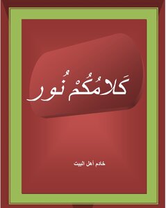 أسرار آل محمد في حديث آل محمد
