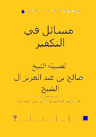 مسائل في التكفير pdf