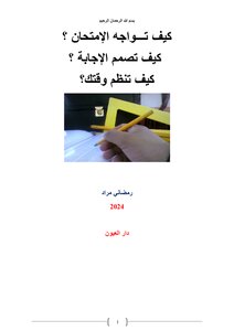 كيف تـــواجه الإمتحان ؟  كيف تصمم الإجابة ؟  كيف تنظم وقتك؟