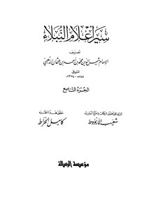 سير اعلام النبلاء