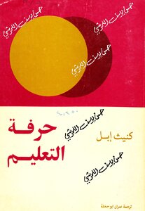 حرفة التعليم