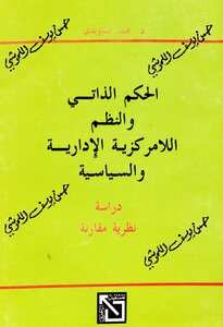 الحكم الذاتي والنظم اللامركزية الإدارية و السياسية (دراسة نظرية مقارنة)