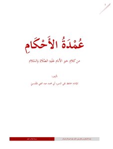 عمدة الأحكام لطلاب العلم