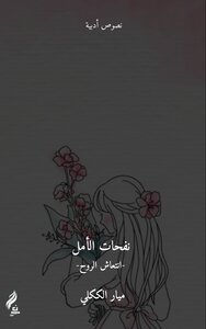 نفحات الأمل