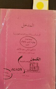 المدخل إلى دراسة تاريخ اللغات الجزرية