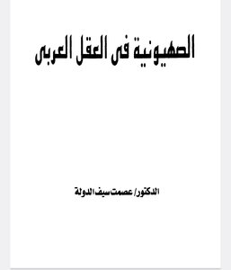 الصهيونية في العقل العربي