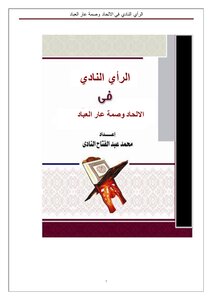 الراي النادي في الالحاد