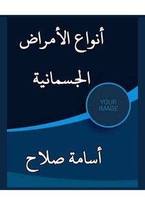 أنواع الأمراض الجسمانية