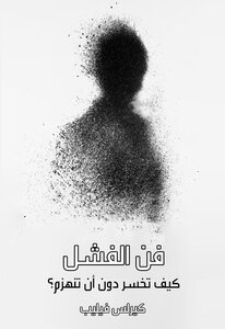 فن الفشل - كيف تخسر دون ان تنهزم..؟!