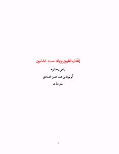 The Goodness Of The Good People With The Extras Of The Musnad Of The Shamis