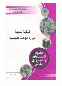 كيفية تنمية الموارد للوحدة الكشفية
