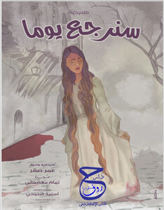 مسرحية سنرجع يوما - عمر صقر