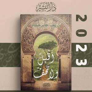 أقبل ولا تخف