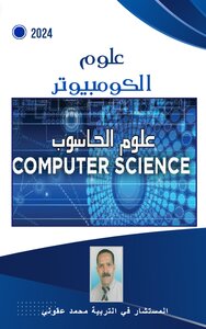 علوم الكومبيوتر