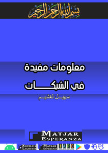 معلومات مفيدة في الشبكات