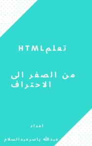 html للمبتدئين