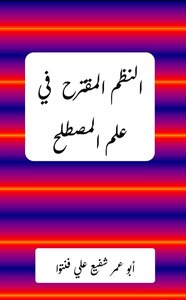 النظم المقترح في علم المصطلح
