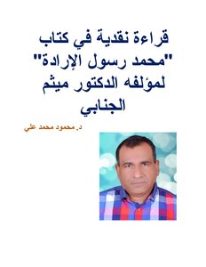 A Critical Reading Of The Book “muhammad - The Messenger Of The Will” By Dr. Maytham Al-janabi