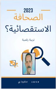 الصحافة الاستقصائية