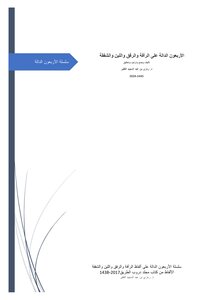 كتاب الأربعون حديث الدالة على الرأفة والرفق واللين والشفقة للدكتور رمزي الفقير